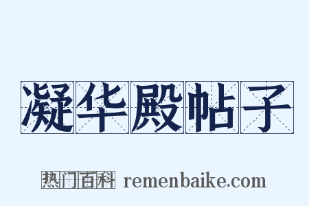 凝华殿帖子是什么意思的图片